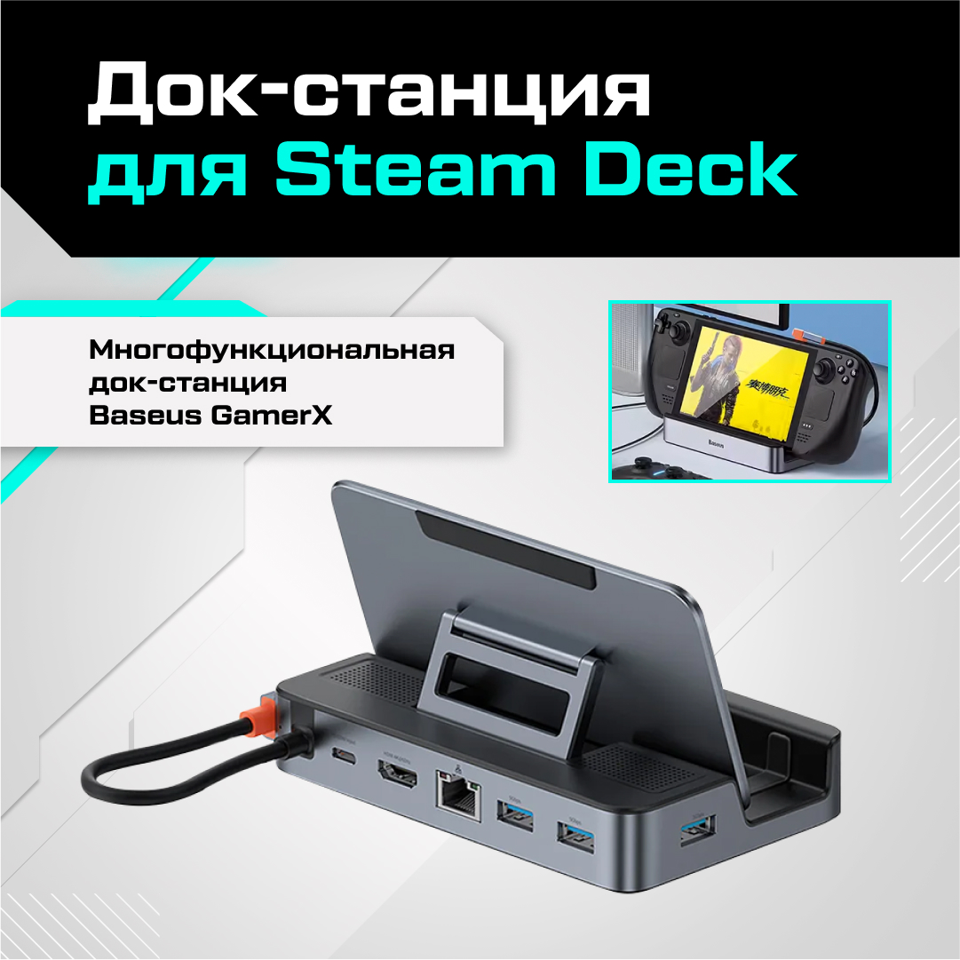 

Док-станция Baseus GamerX для Steam Deck (HDMI 4K / USB 3.0 x 3 / RJ45 / Type-C 100W), Док-станция для Steam Deck