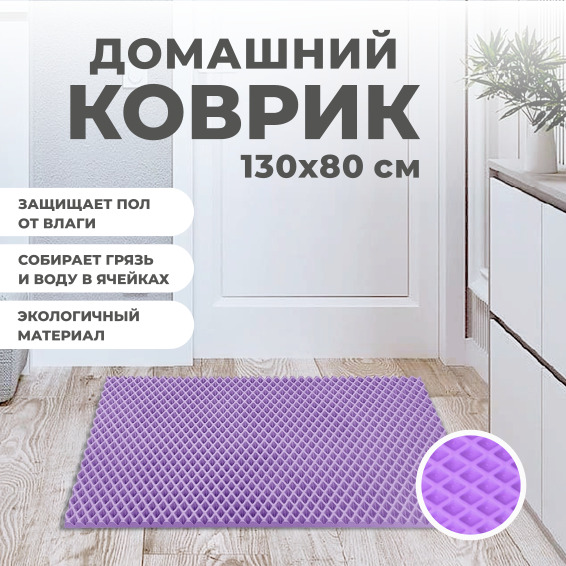 

Коврик придверный EVA PROFY фиолетовый 130x80, без окантовки