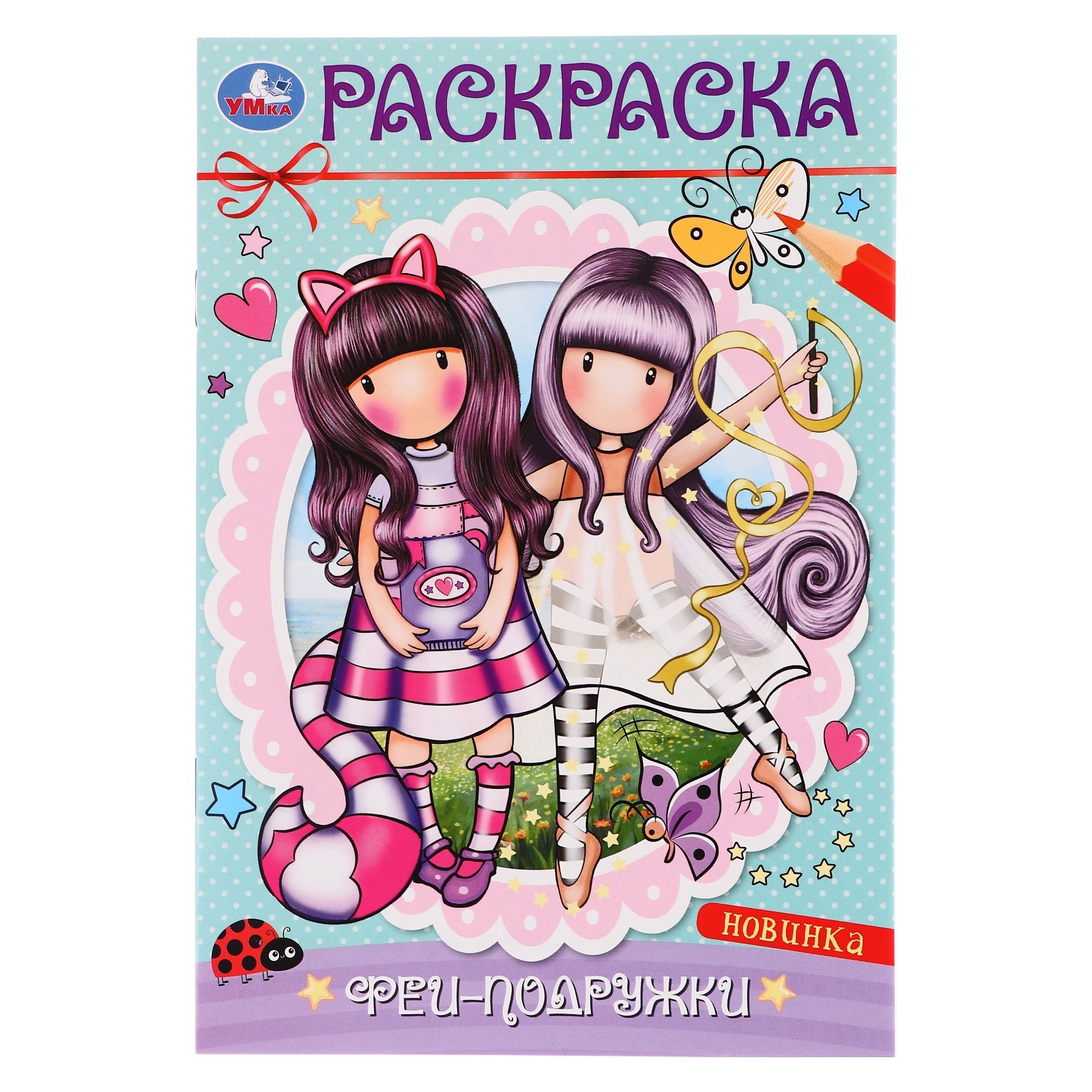 

Раскраска для девочек Умка Феи-подружки