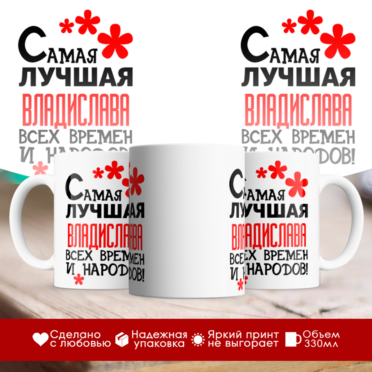 

Кружка именная Самая лучшая Владислава всех времен