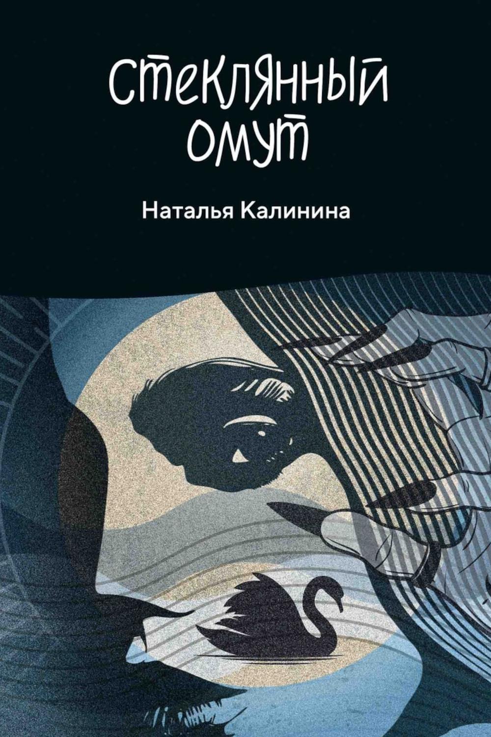

Стеклянный омут