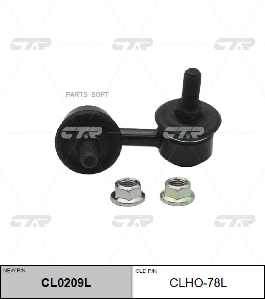 

(Старый Номер Clho-78l) Стойка Стабилизатора Лев. CTR арт. CL0209L