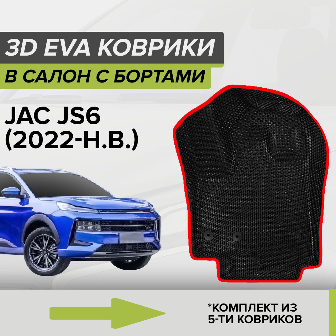 

Комплект ковриков в салон с 3D бортами ЭВА CellMat JAC JS6, черный-красный, 3DS_JACJS6