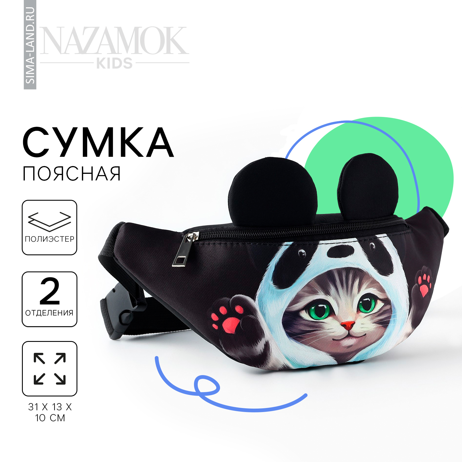 

Сумка поясная NAZAMOK Котик в шапочке детская цвет чёрный 31х13х10 см, Черный, Котик