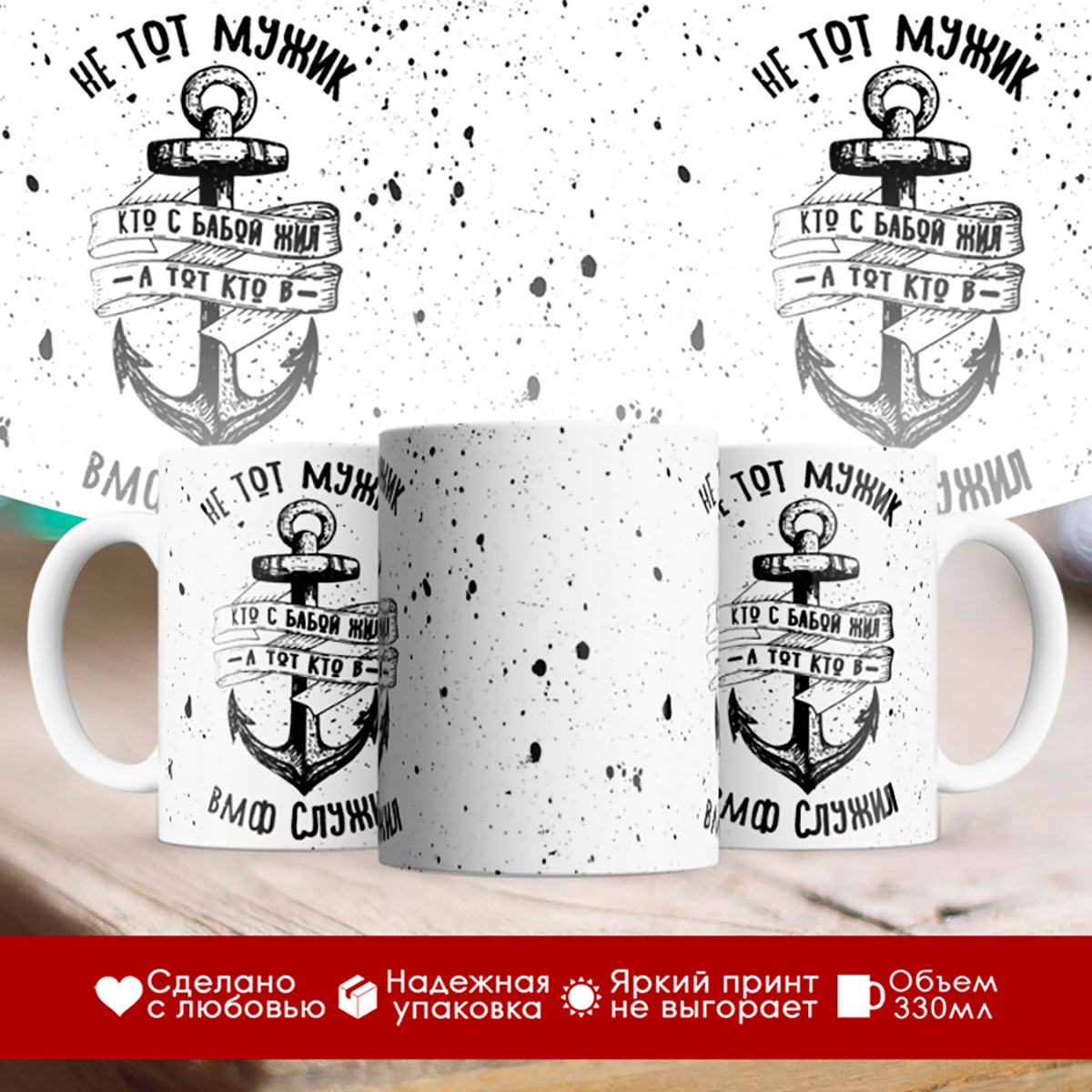

Кружка Не тот мужик. ВМФ (Военно-морской флот)