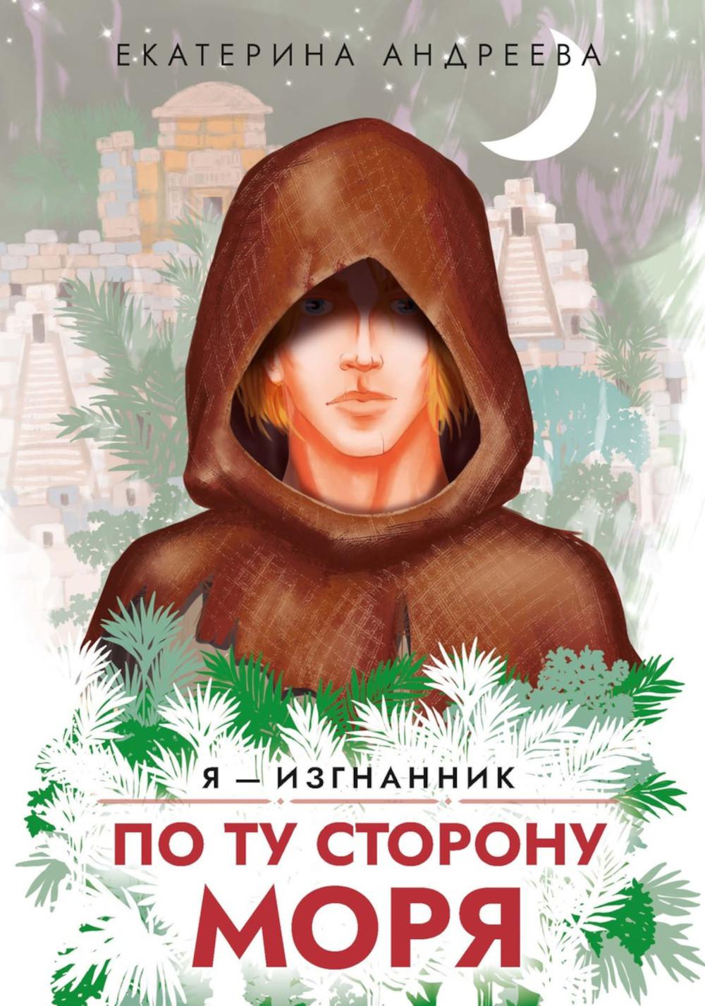 

По ту сторону моря