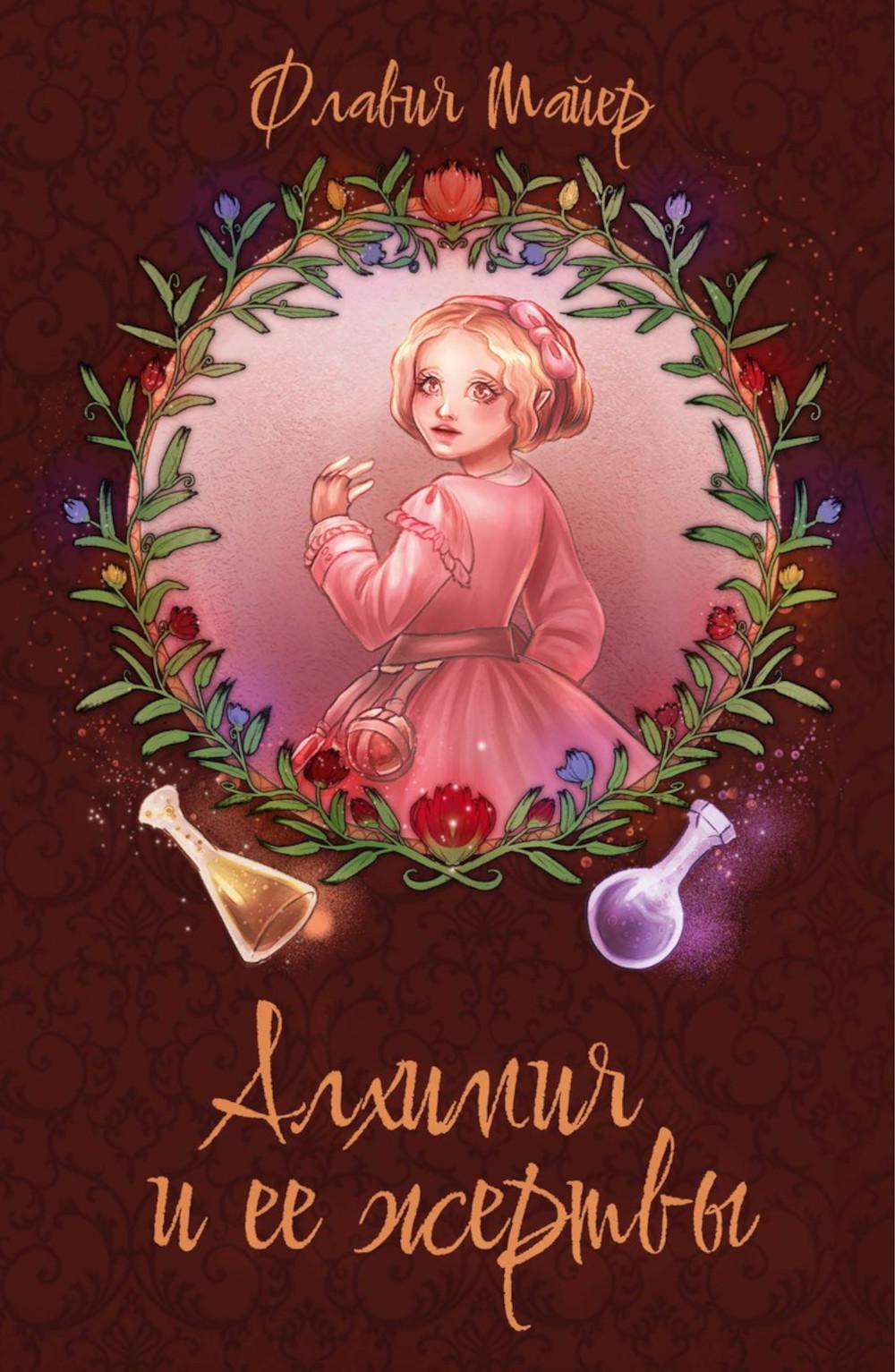 

Алхимия и ее жертвы