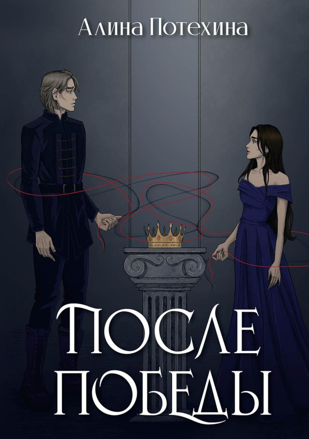 

После Победы