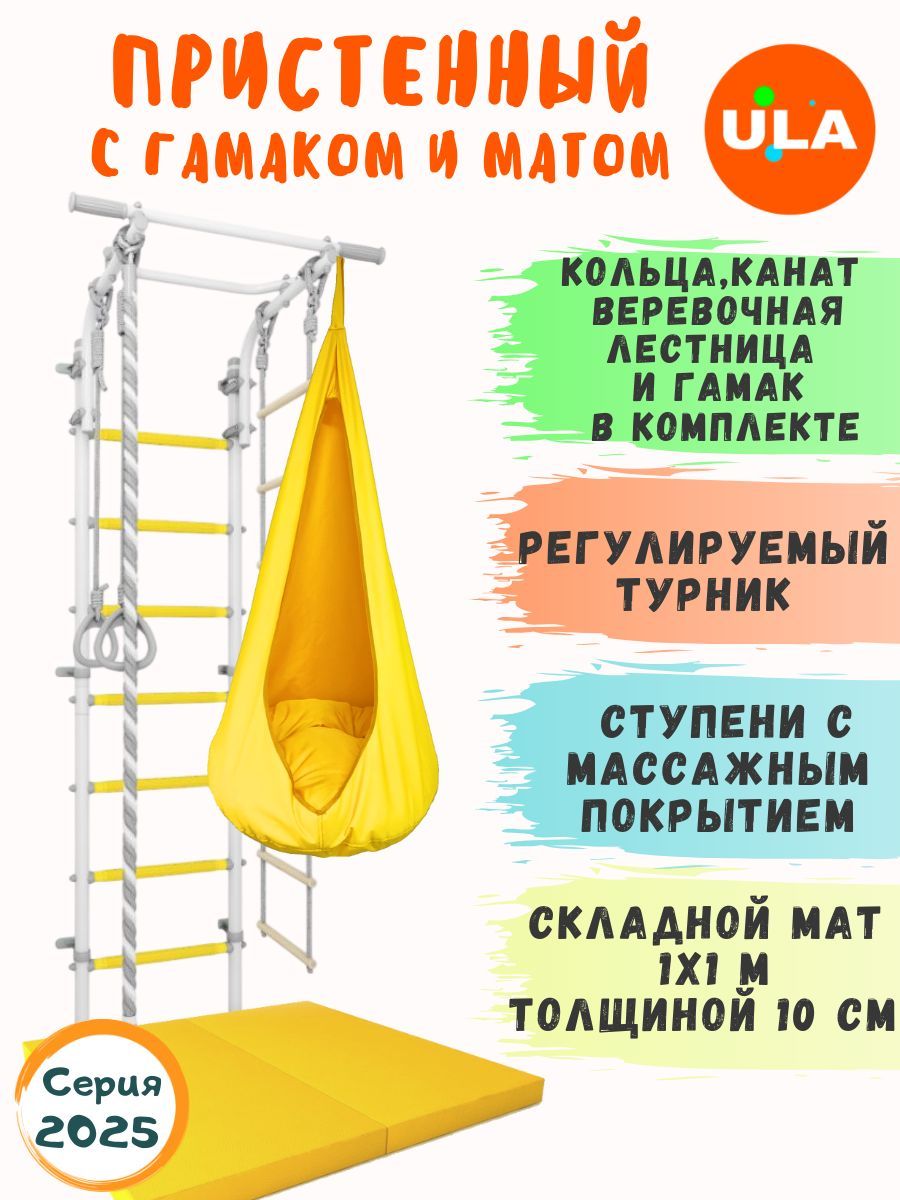 

Шведская стенка ULA с матом и гамаком, цвет прованс-желтый, ДСК 4.2 прованс с гамаком и матом