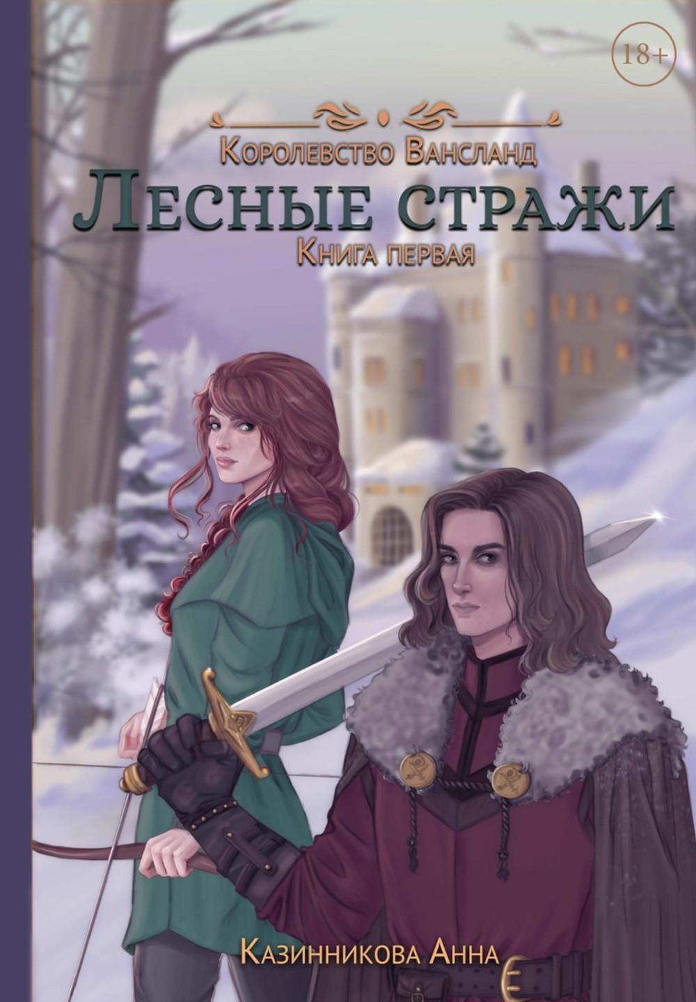 

Лесные стражи