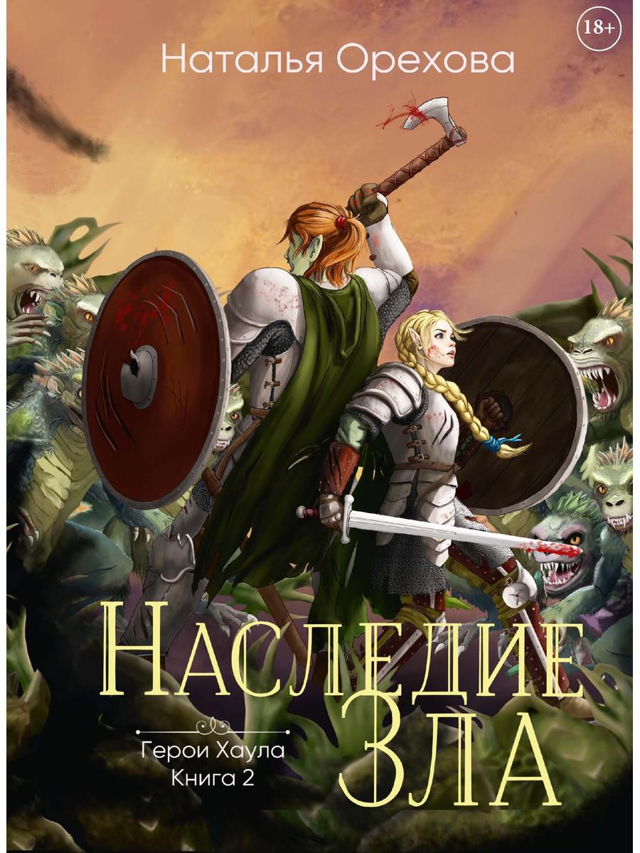 

Наследие Зла