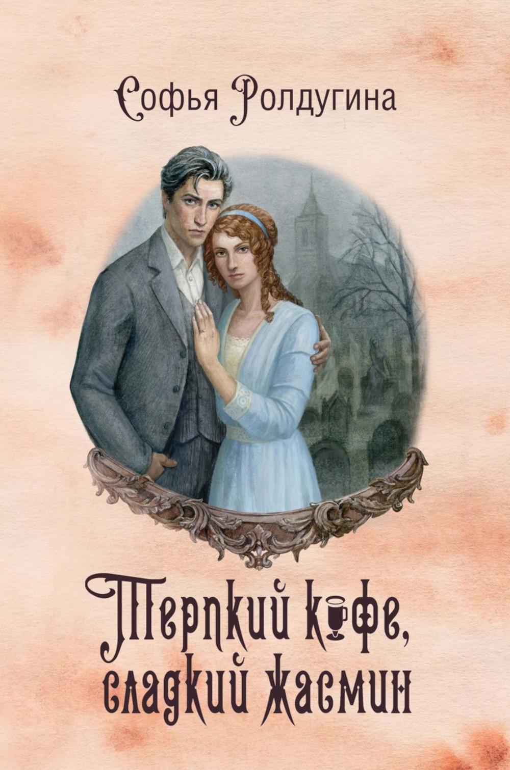 

Терпкий кофе, сладкий жасмин