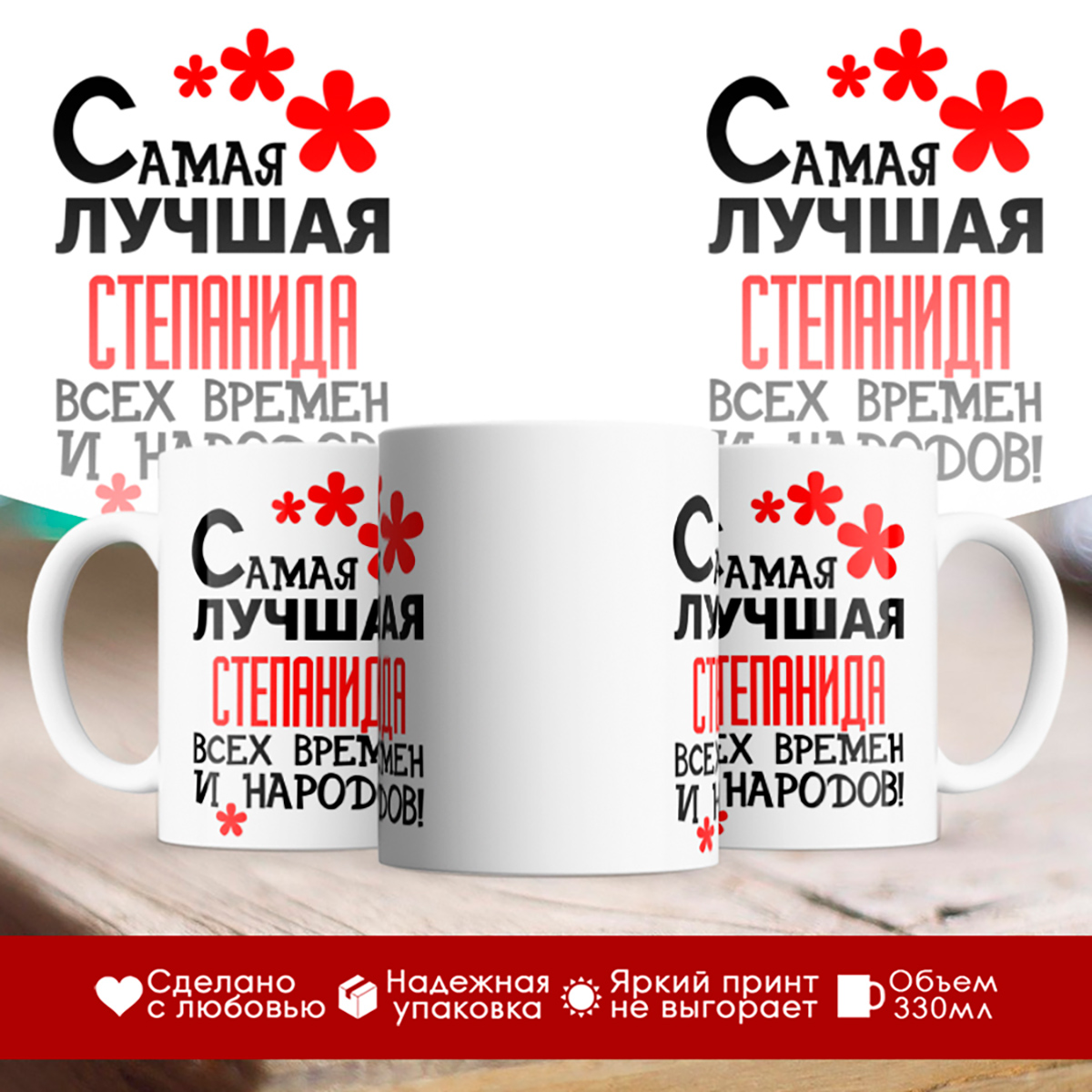 

Кружка именная Самая лучшая Степанида всех времен