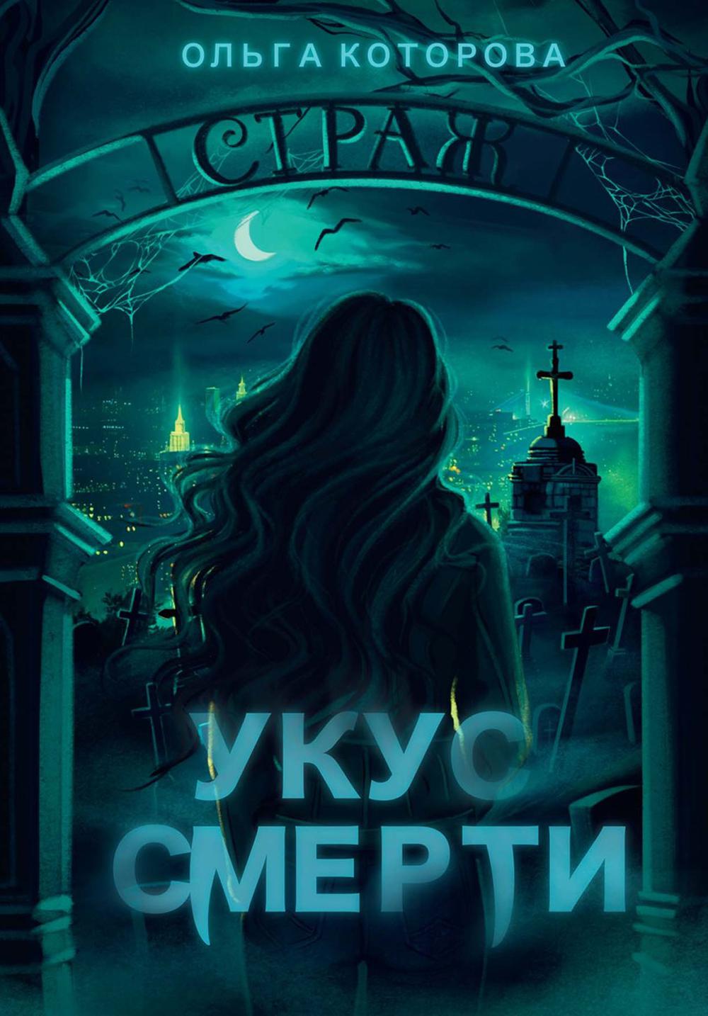 

Укус смерти