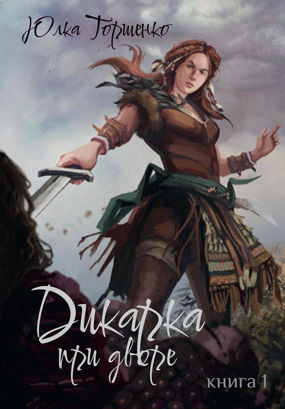 

Дикарка при дворе