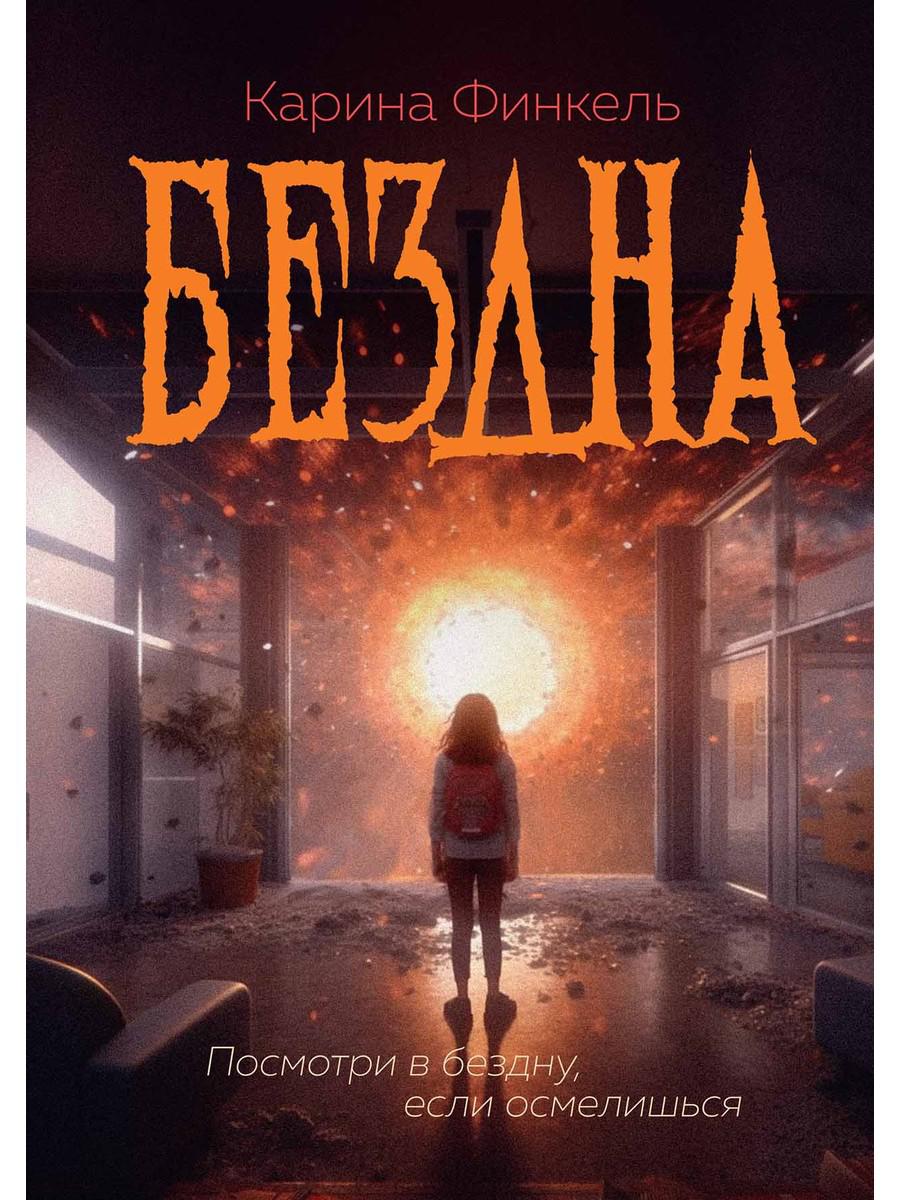 

Бездна