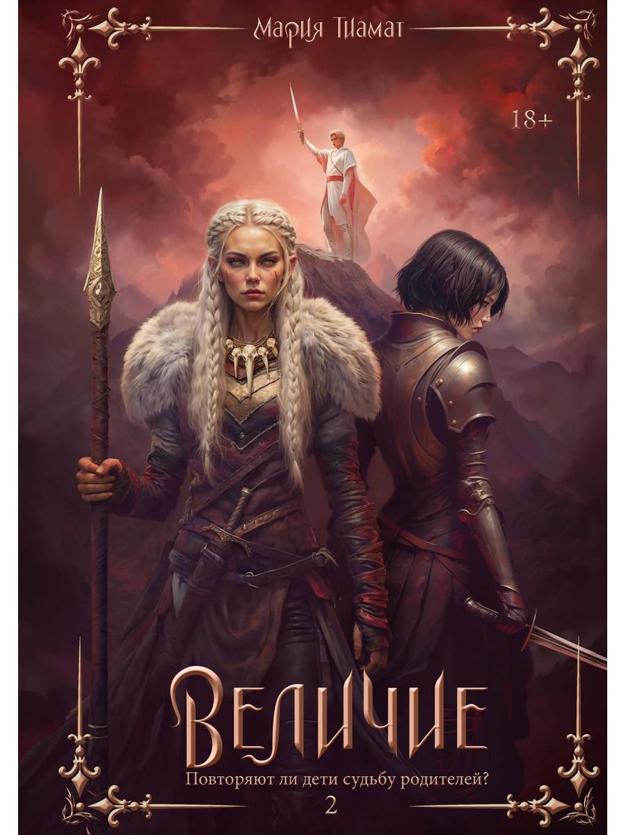 

Величие