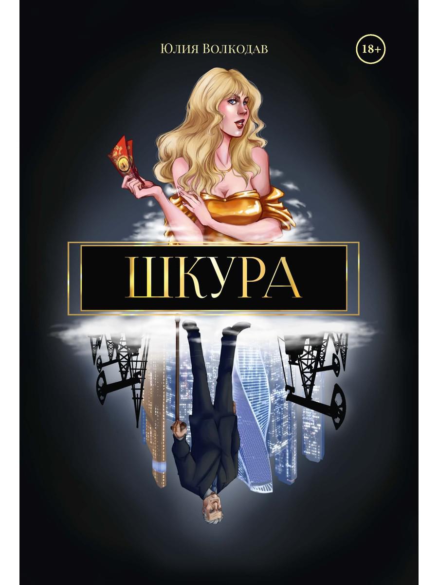 

Шкура