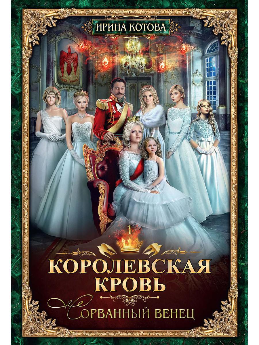 

Королевская кровь - 1 Сорванный венец