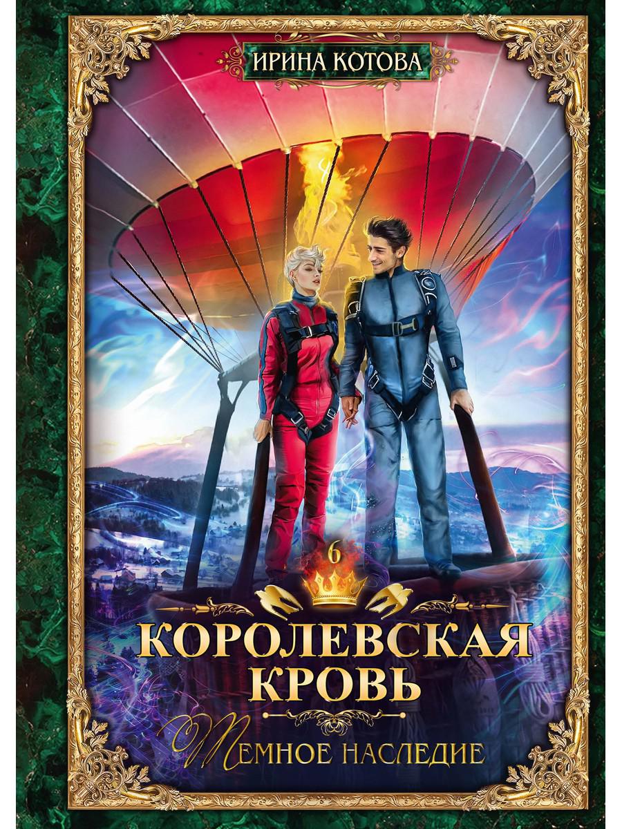 

Королевская кровь - 6 Темное наследие