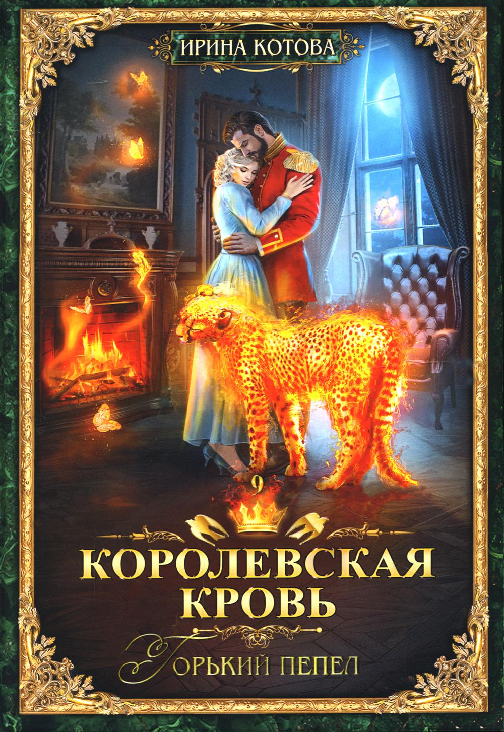 

Королевская кровь - 9 Горький пепел