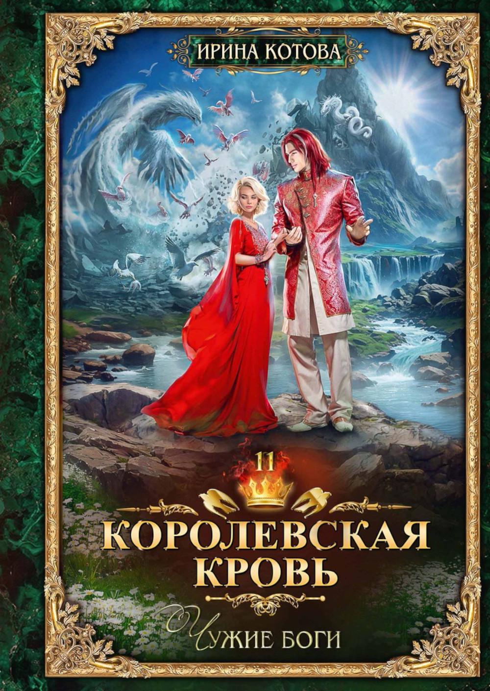 

Королевская кровь 11 Чужие боги