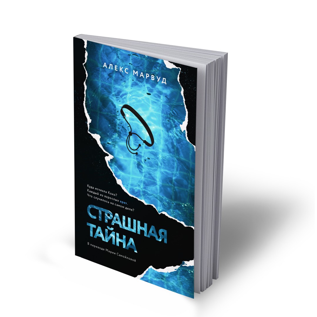 

Страшная тайна