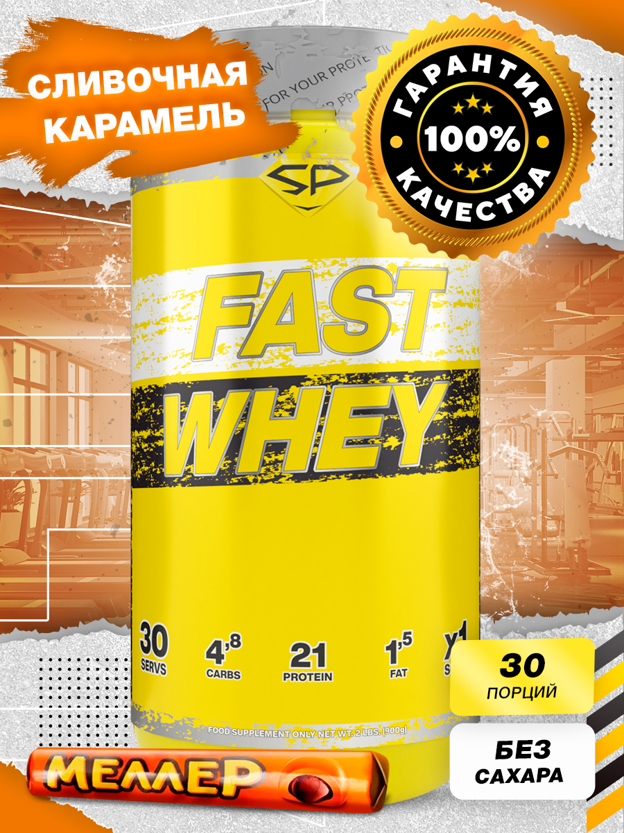 

Сывороточный Протеин, Steel Power Nutrition Fast Whey, 900г, Сливочная Карамель, Fast Whey