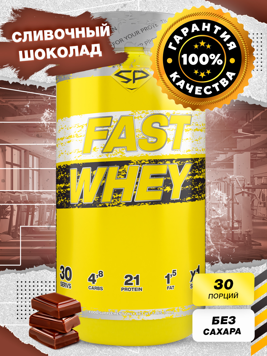 Сывороточный Протеин Steel Power Nutrition Fast Whey 900г Сливочный Шоколад 2299₽