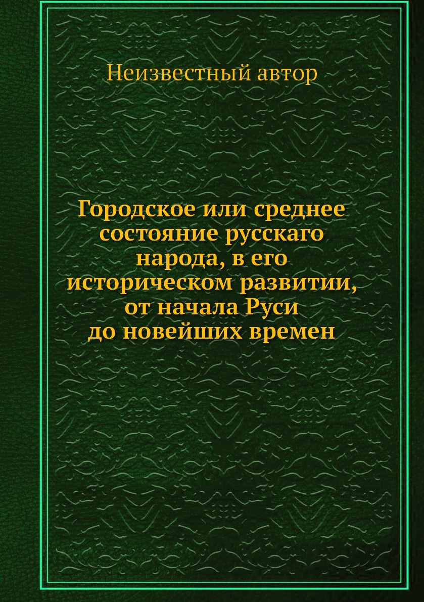 фото Книга городское или среднее состояние русскаго народа, в его историческом развитии, от ... нобель пресс