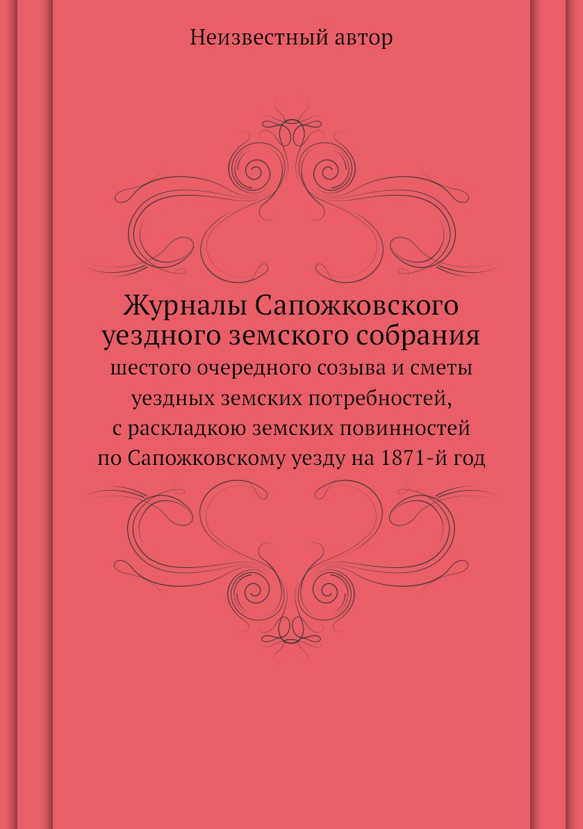 

Книга Журналы Сапожковского уездного земского собрания. шестого очередного созыва и сме...