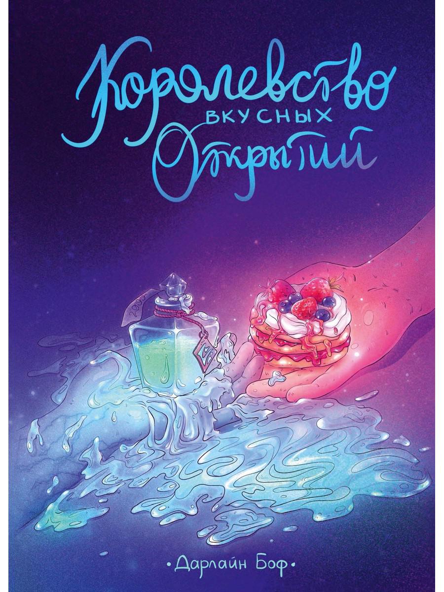 

Королевство вкусных открытий