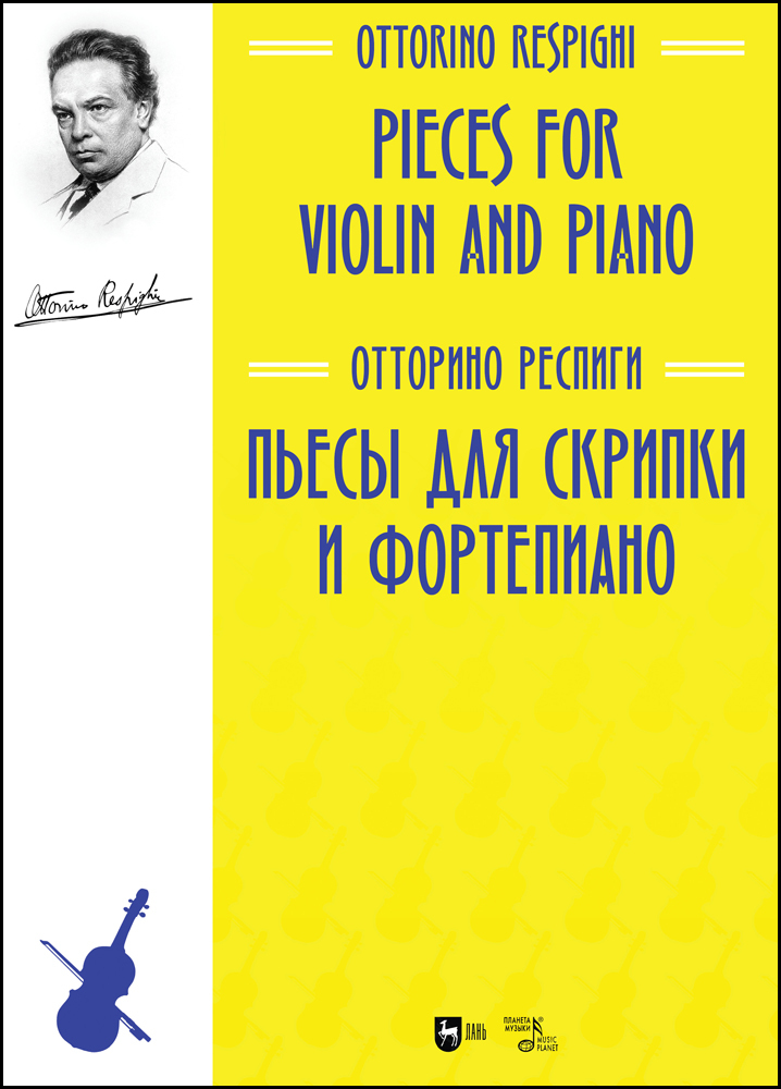 

Пьесы для скрипки и фортепиано