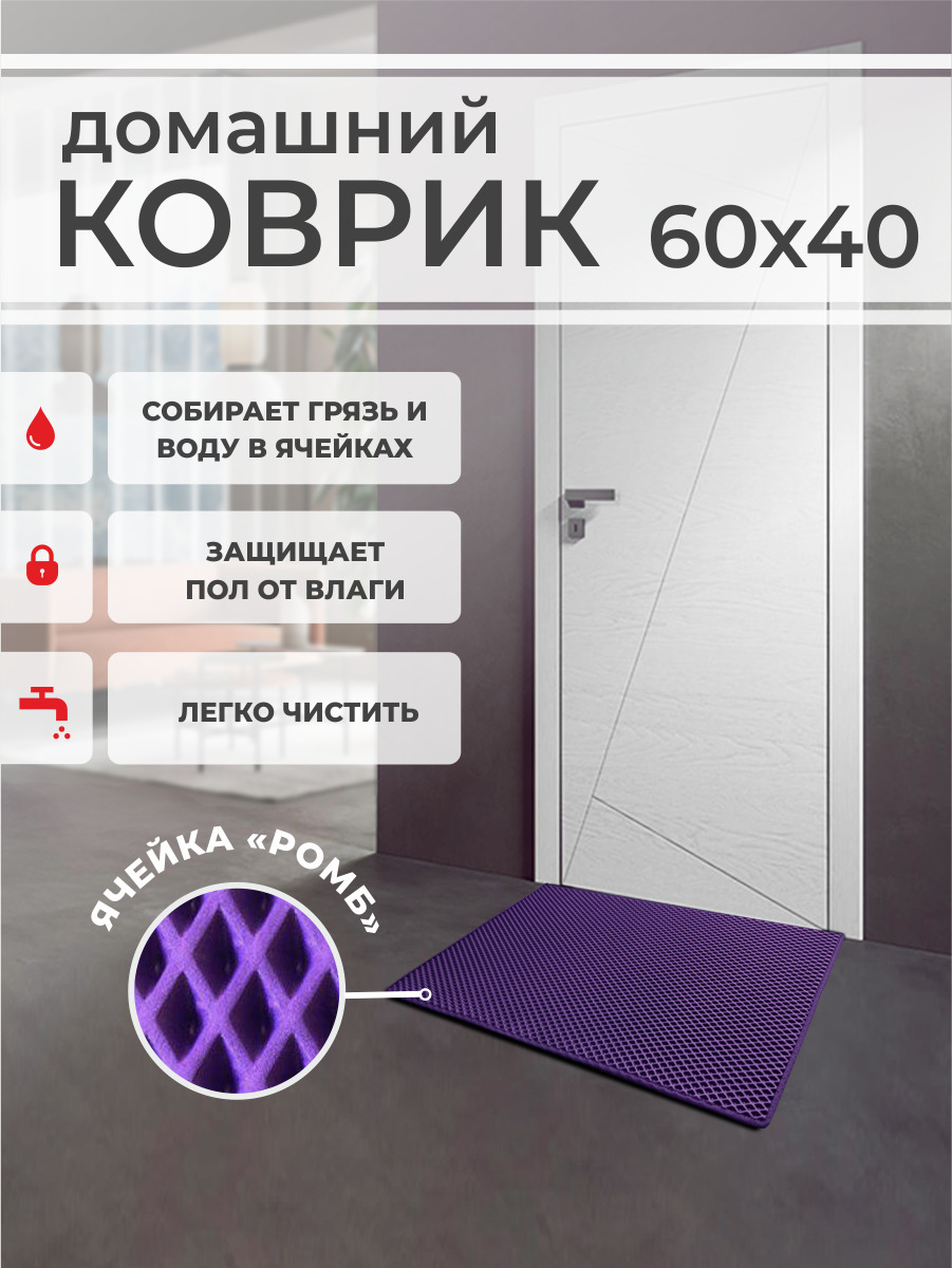 Коврик придверный EVA PROFY фиолетовый 60x40 418₽