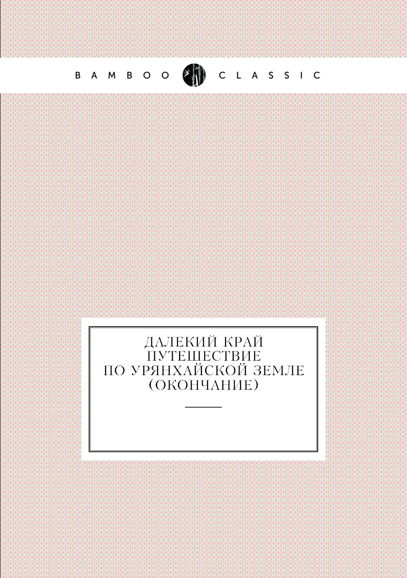 фото Книга далекий край путешествие по урянхайской земле (окончание) нобель пресс