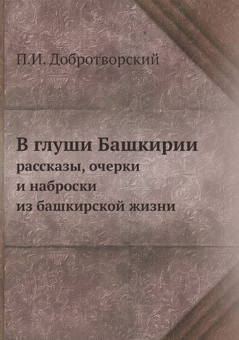 фото Книга в глуши башкирии. рассказы, очерки и наброски из башкирской жизни нобель пресс