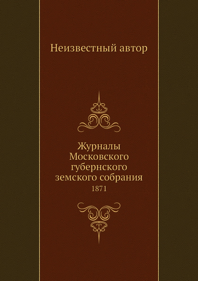 

Книга Журналы Московского губернского земского собрания. 1871