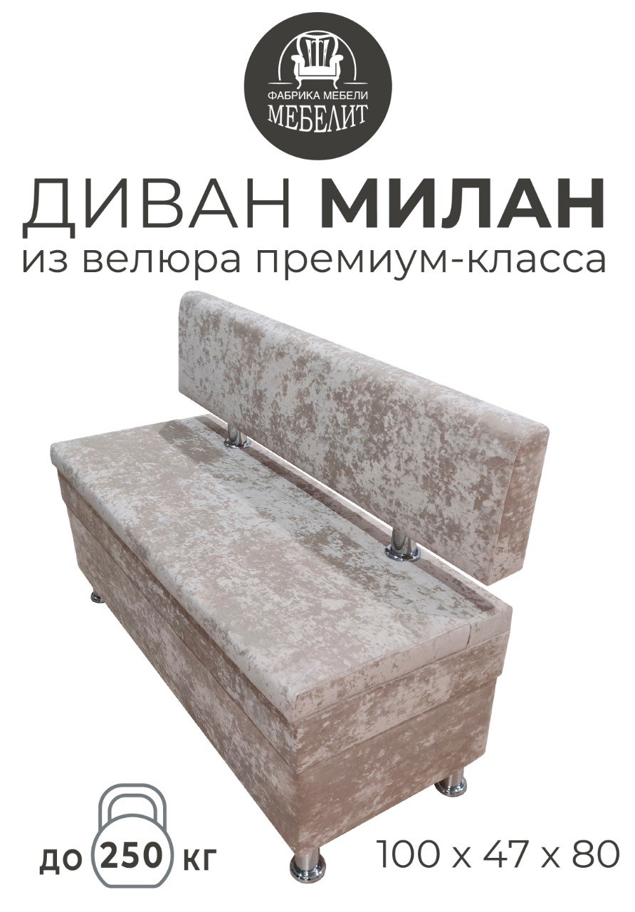 

Диван кухонный МЕБЕЛИТ Милан премиальный велюр бежевый 100см., Милан