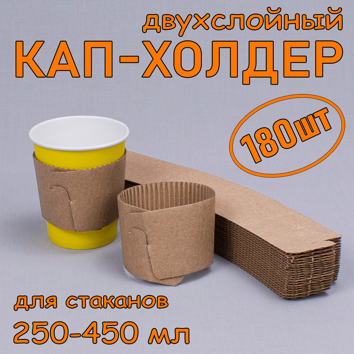 

КапХолдер для стаканов от 250 мл до 450 мл, 180 шт, двухслойный, Бежевый, Ф_КапХолдер