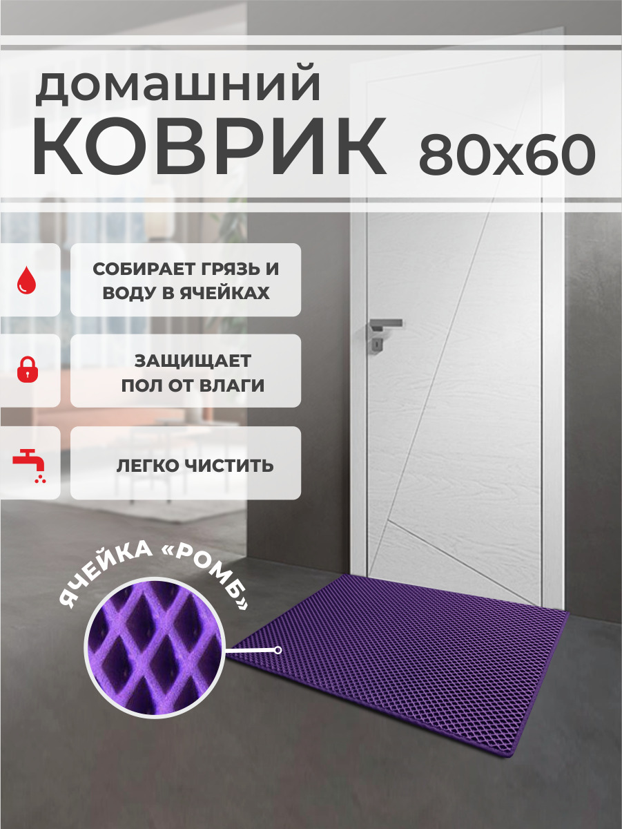 Коврик придверный EVA PROFY фиолетовый 80x60 817₽