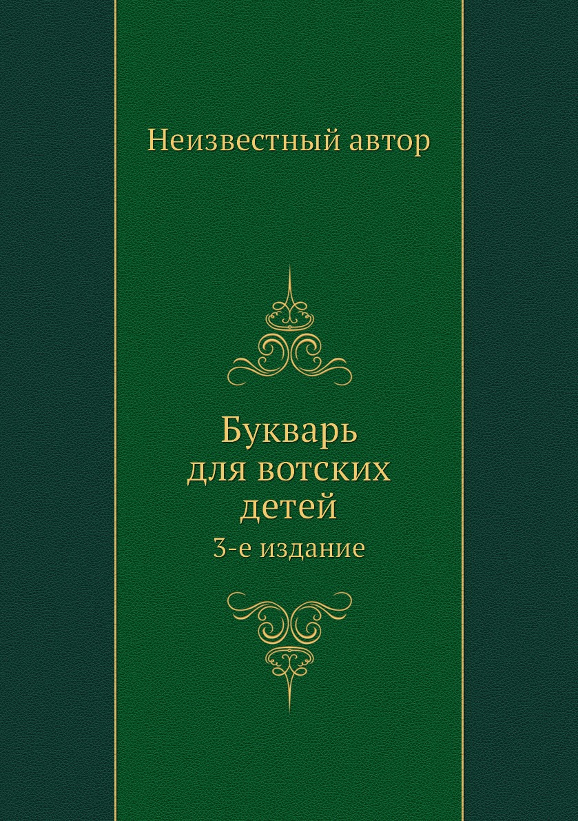 

Букварь для вотских детей. 3-е издание