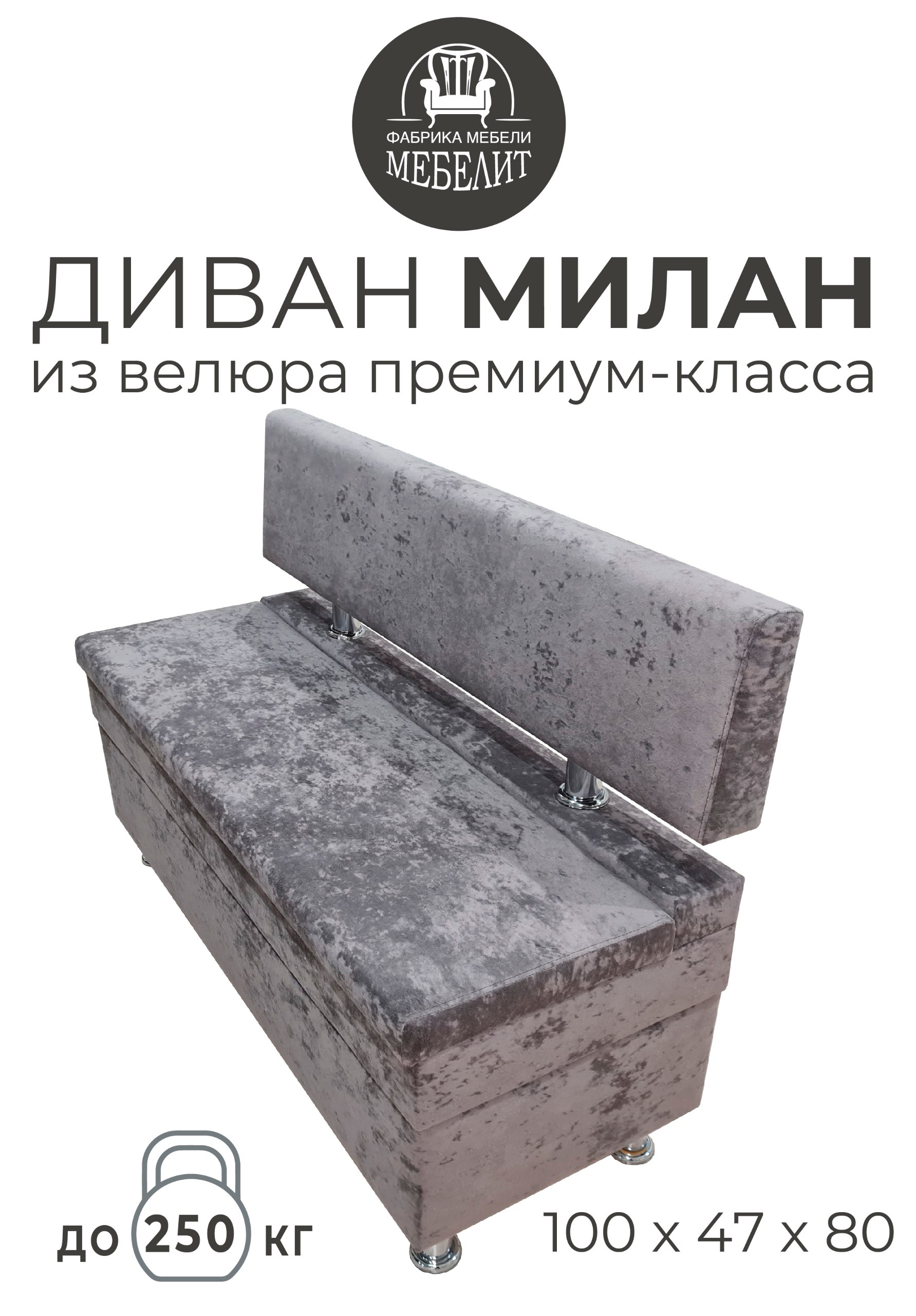 

Диван кухонный МЕБЕЛИТ Милан премиальный велюр коричневый 100см., Милан