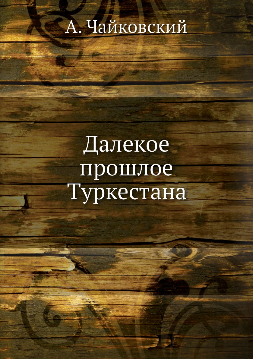 

Книга Далекое прошлое Туркестана