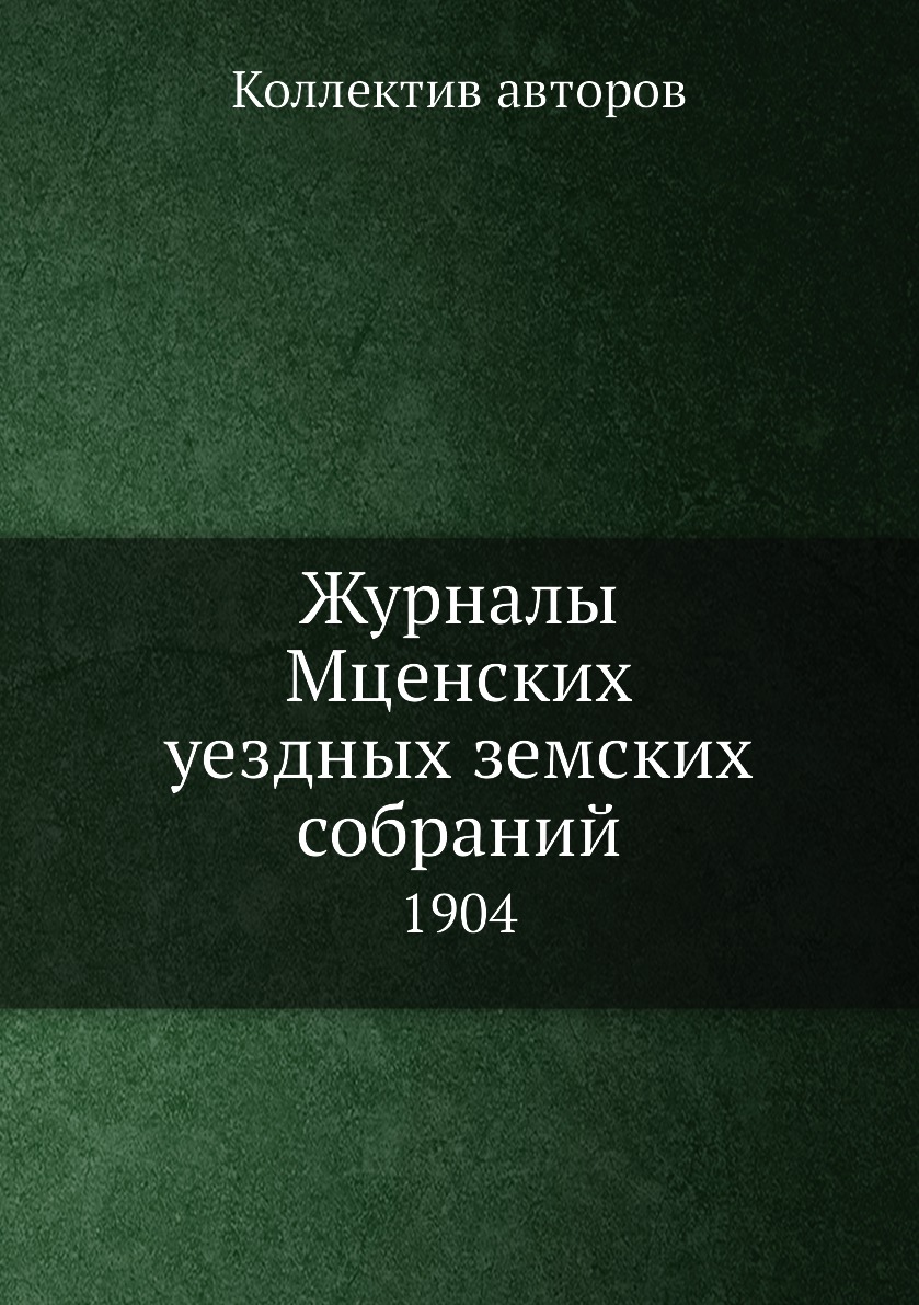Книга Журналы Мценских уездных земских собраний. 1904