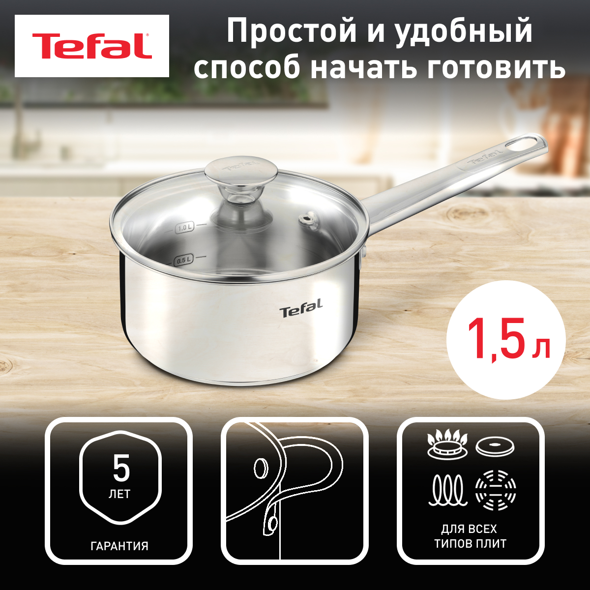 Ковш с крышкой Tefal Cook Eat B9212274 1.5 л