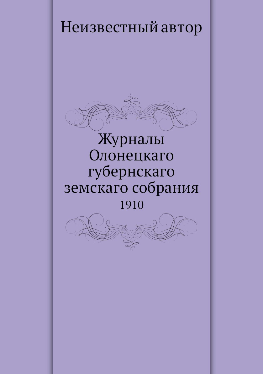 

Книга Журналы Олонецкаго губернскаго земскаго собрания. 1910