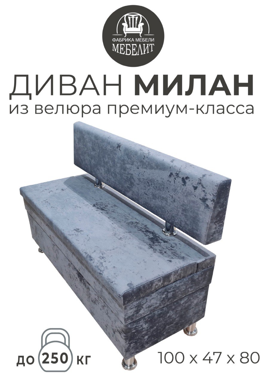 

Диван кухонный МЕБЕЛИТ Милан премиальный велюр темно-серый 100см., Милан