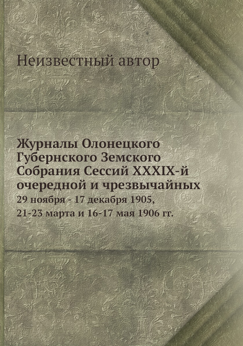 

Книга Журналы Олонецкого Губернского Земского Собрания Сессий XXXIX-й очередной и чрезв...