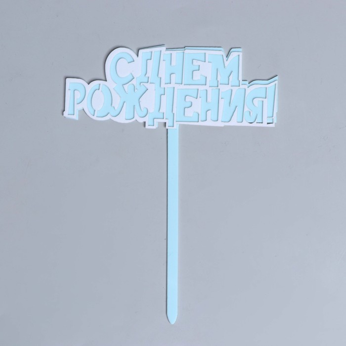 

Страна Карнавалия Топпер «С днём рождения!», цвет голубой