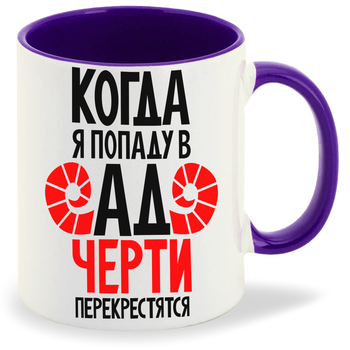 

Кружка CoolPodarok Когда я попаду в ад черти перекрестятся, Когда я попаду в ад черти перекрестятся